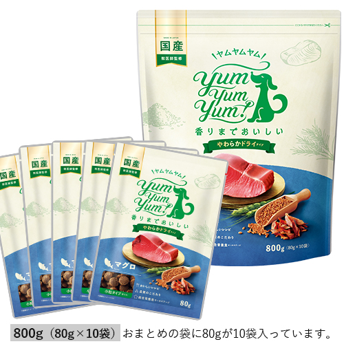 yum yum yum！ マグロ やわらかドライタイプ 800g(80g×10袋）